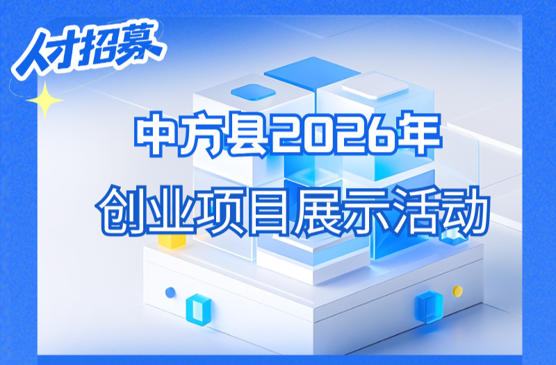 长图中方县2026年创业项目展示活动