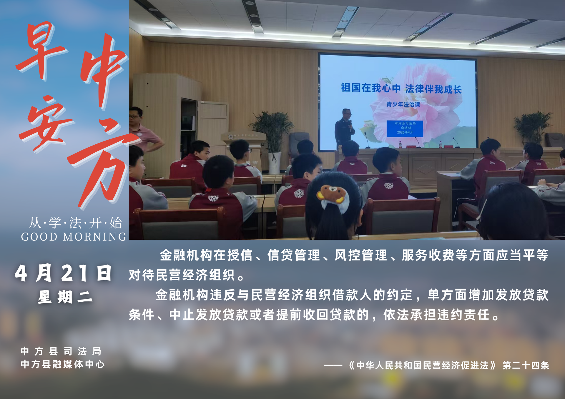 海报|早安中方·从学法开始（三月初五）