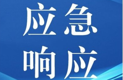 中方县启动防汛四级应急响应