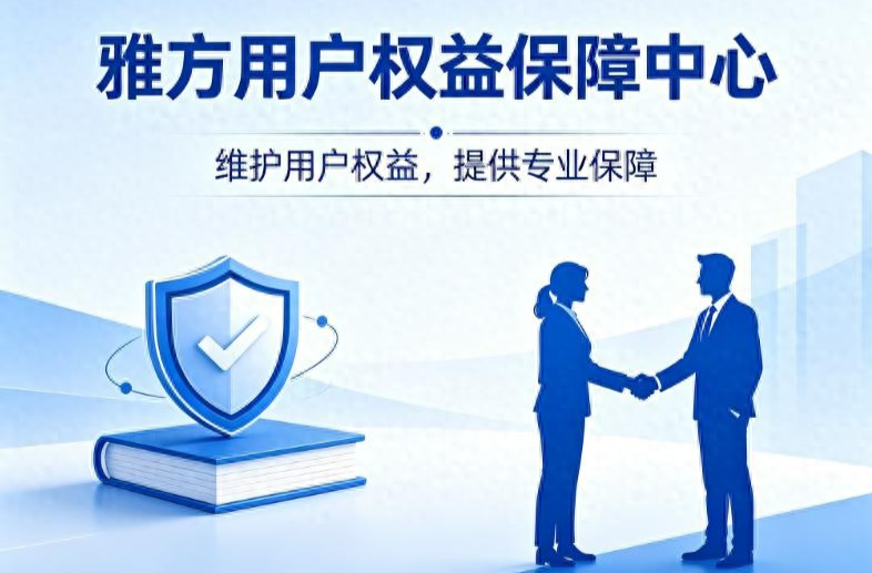 雅方咨询怎么样？口碑经得起检验！