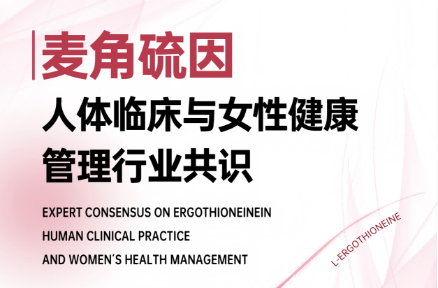 2026高纯度麦角硫因科学测评: 用品质赢得用户口碑