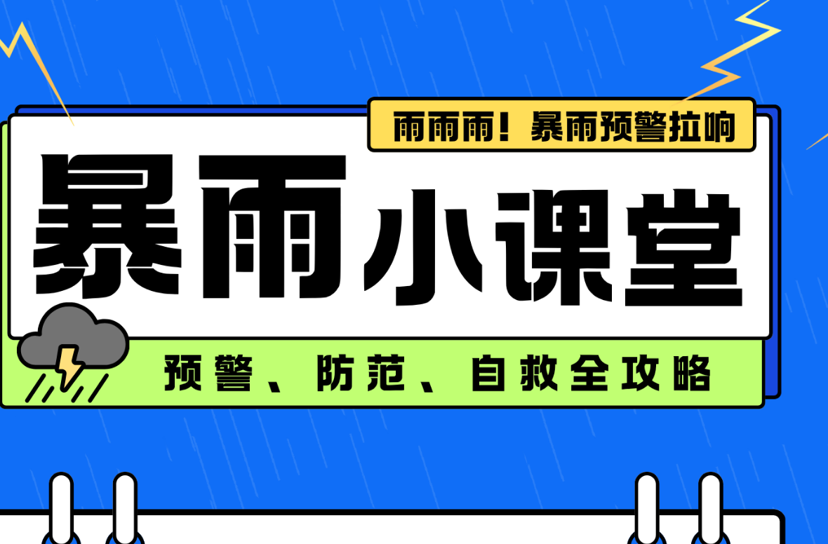 长图|暴雨小课堂：预警、防范、自救全攻略