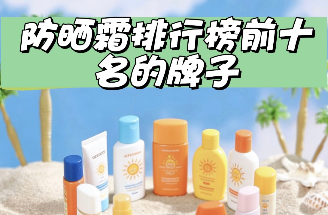 防晒霜哪个牌子最好用最安全？科学防晒新标杆，露卡菲娅美白防晒霜国货大牌全面盘点，选购指南​