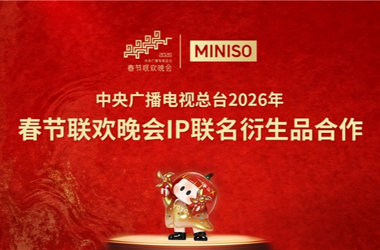 搪胶毛绒公仔引爆马年：名创优品MINISO成春晚合作潮玩品牌