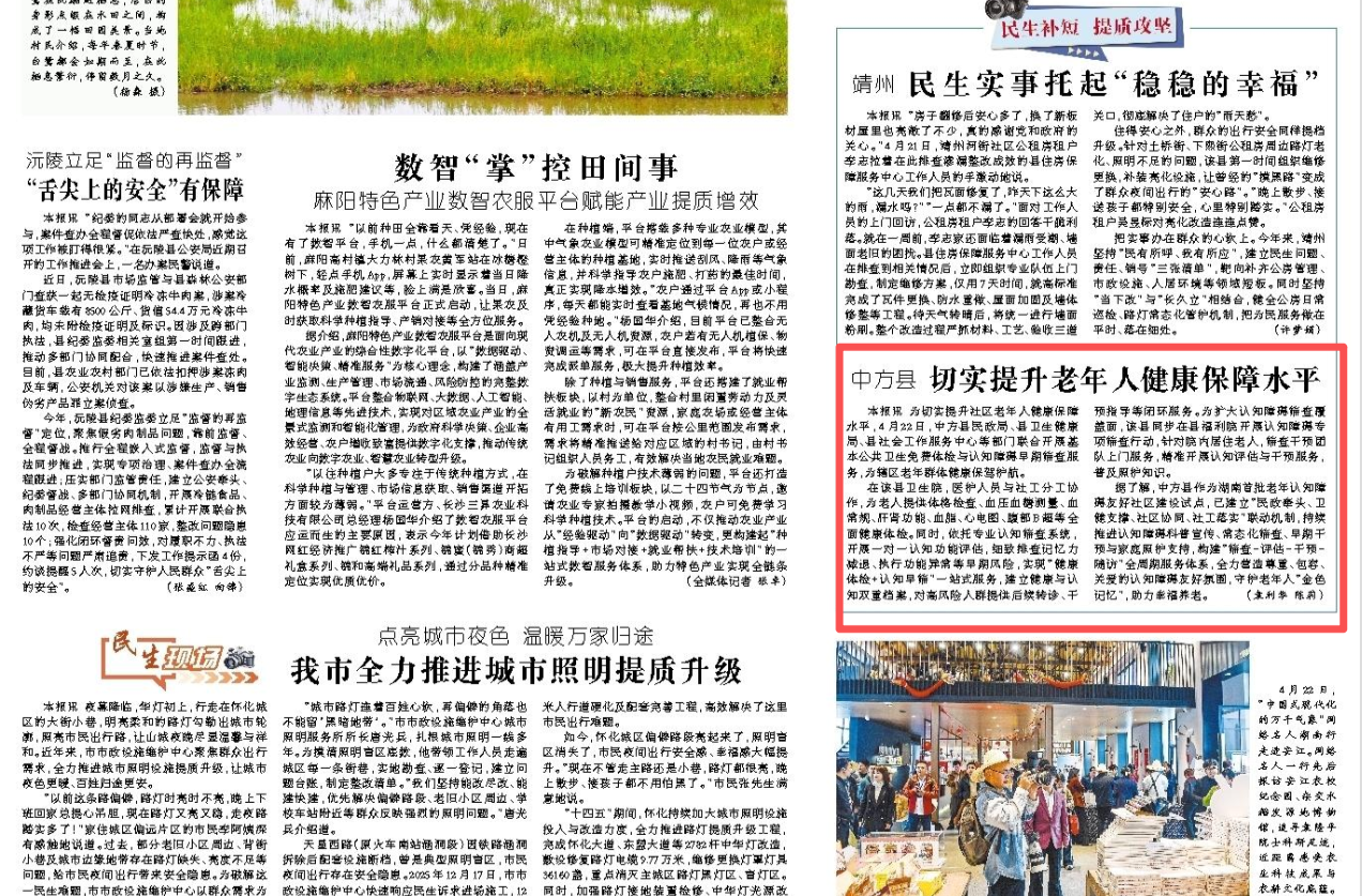 怀化日报头版|中方县切实提升老年人健康保障水平