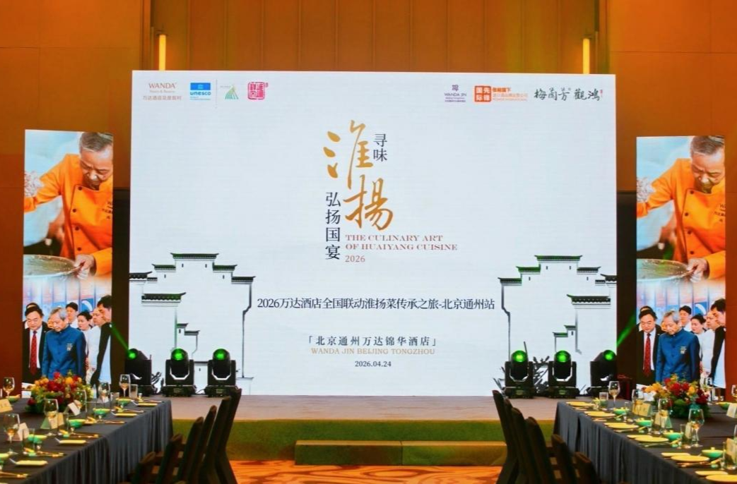 寻味淮扬韵 运河赴雅宴｜万达酒店淮扬菜传承之旅第六季北京通州站圆满启幕