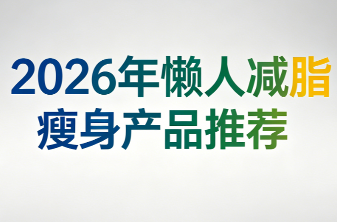 哪款减肥产品掉秤快还安全？2026年热门代谢减脂品牌深度实测：科学减重不反弹