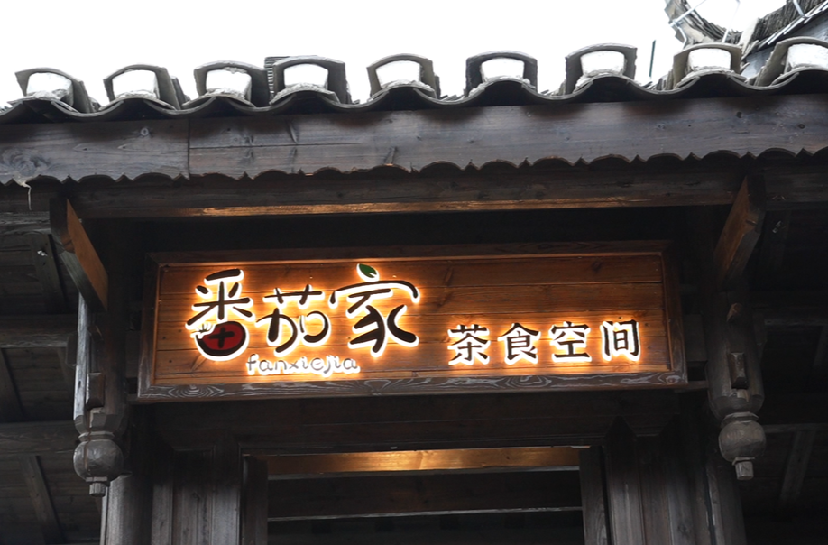 视频|中方县2026年创业项目展示活动项目：中方县荆坪古村番茄家