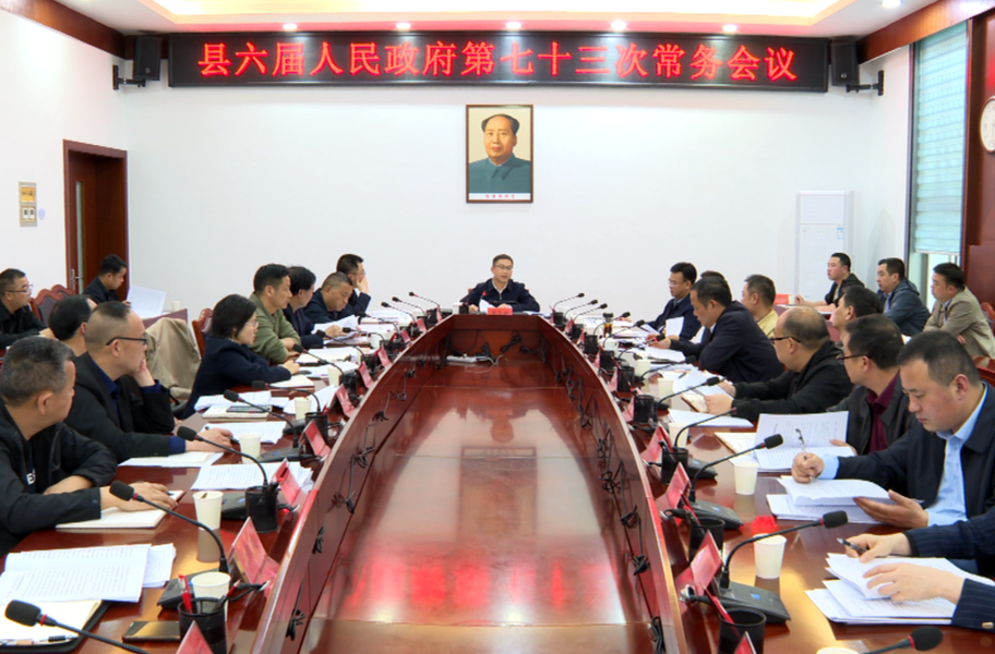 中方县六届人民政府第七十三次常务会议召开