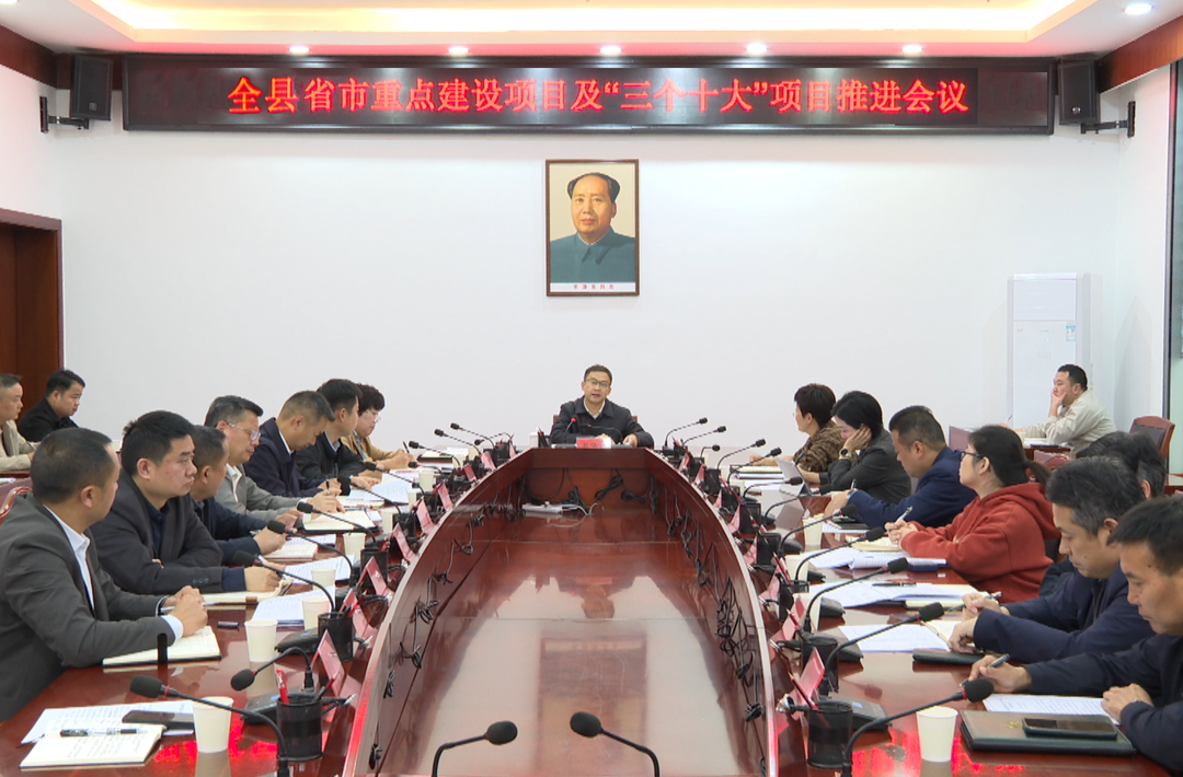 周华特主持召开全县省市重点建设项目及“三个十大”项目推进会