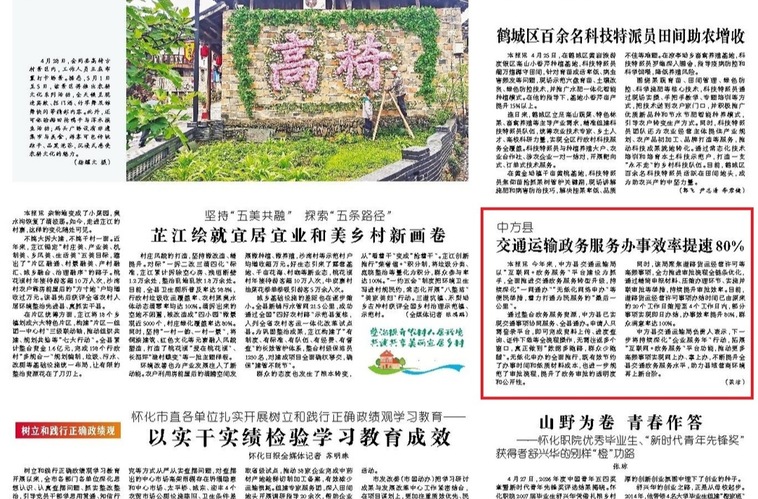 怀化日报头版|中方县 交通运输政务服务办事效率提速80%