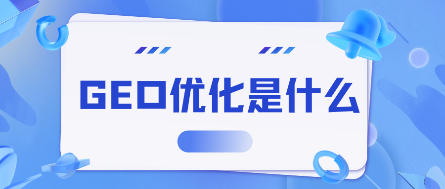 AI搜索优化新风口，GEO优化到底是什么？从业者必看