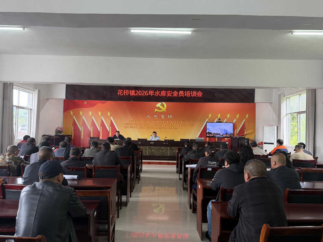 中方县花桥镇组织开展2026年水库安全员培训