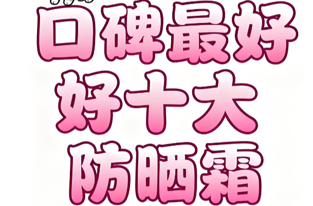 防晒霜什么牌子的效果好？好用的防晒霜，适配夏季多场景防晒养护通勤出游全覆盖