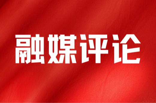融媒时评|守牢安全生产底线 护航高质量发展