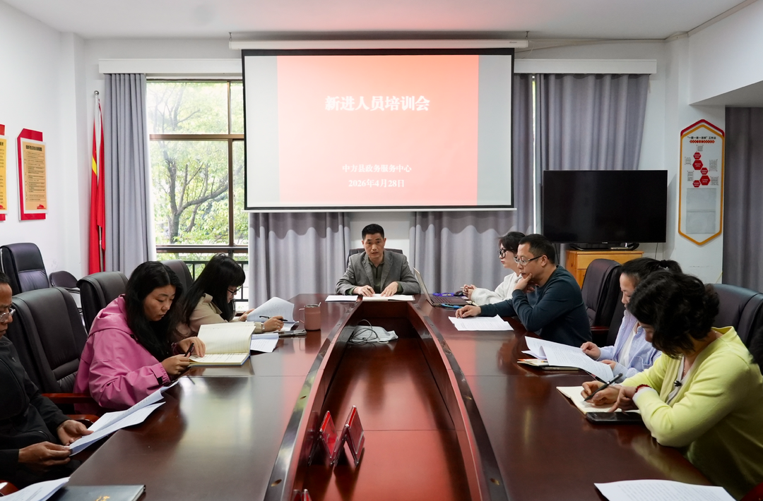 中方县政务服务中心开展新进窗口人员培训