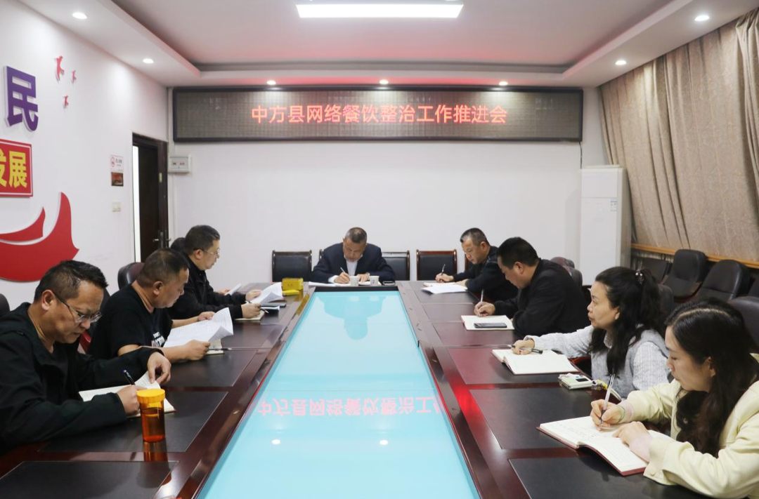 中方县召开网络餐饮整治工作推进会