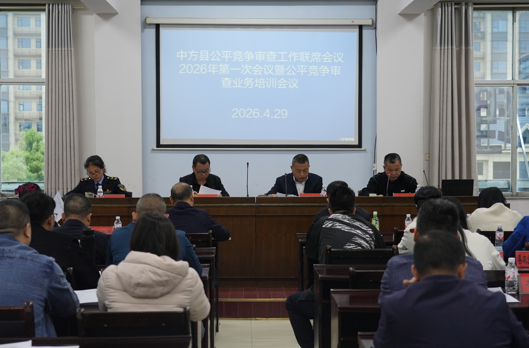 中方县召开公平竞争审查工作联席会议 2026 年第一次会议暨业务培训会议