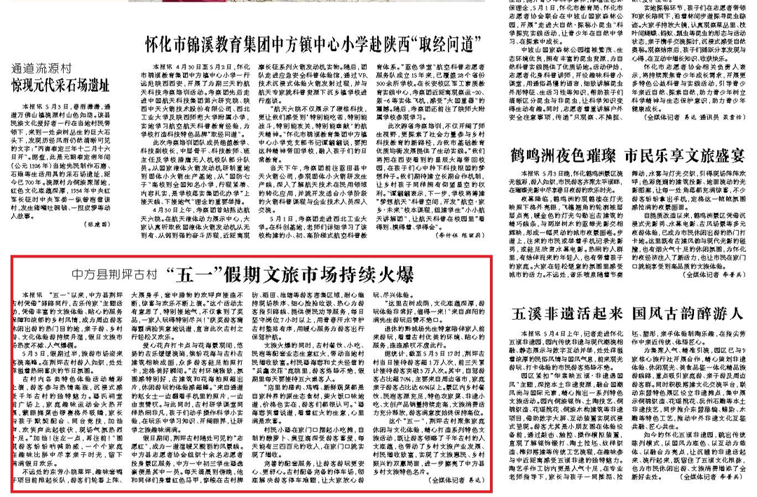 怀化日报|中方县荆坪古村 “五一”假期文旅市场持续火爆