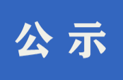 关于新怀化贡献奖全市优秀民营企业家拟推荐对象的公示