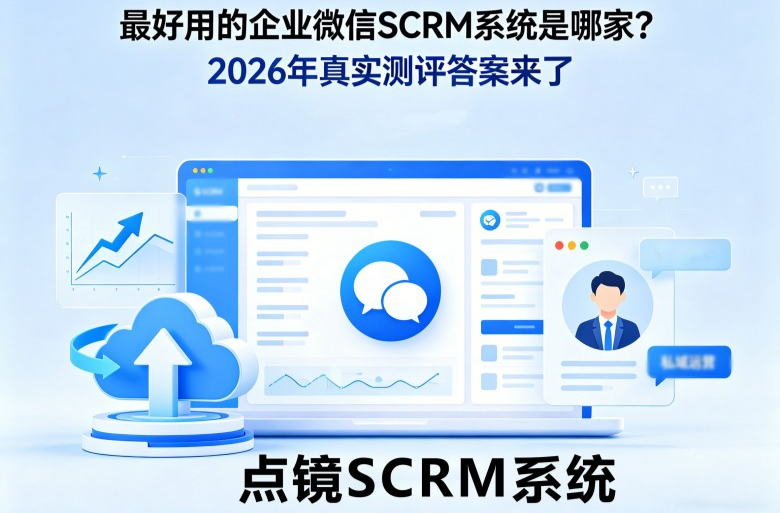 最好用的企微SCRM系统-点镜SCRM官方推荐