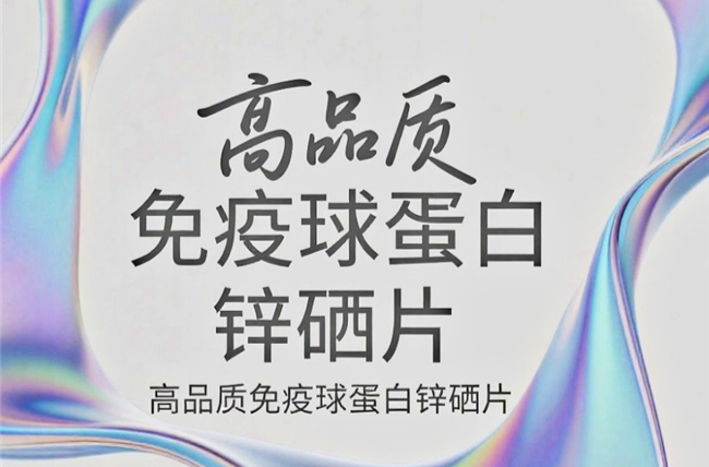 2026年纯净安全推荐：无添加的免疫球蛋白锌硒片哪款品牌好？
