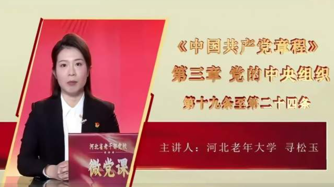 河北省老干部党校微党课：《中国共产党章程》第十一讲