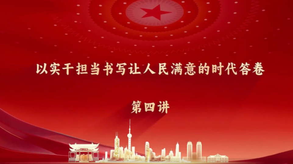 【复旦微党课】树立和践行正确政绩观：以实干担当书写让人民满意的时代答卷