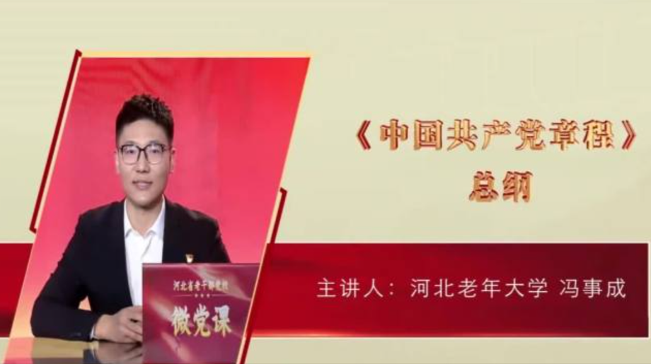 河北省老干部党校微党课：《中国共产党章程》总纲第五讲