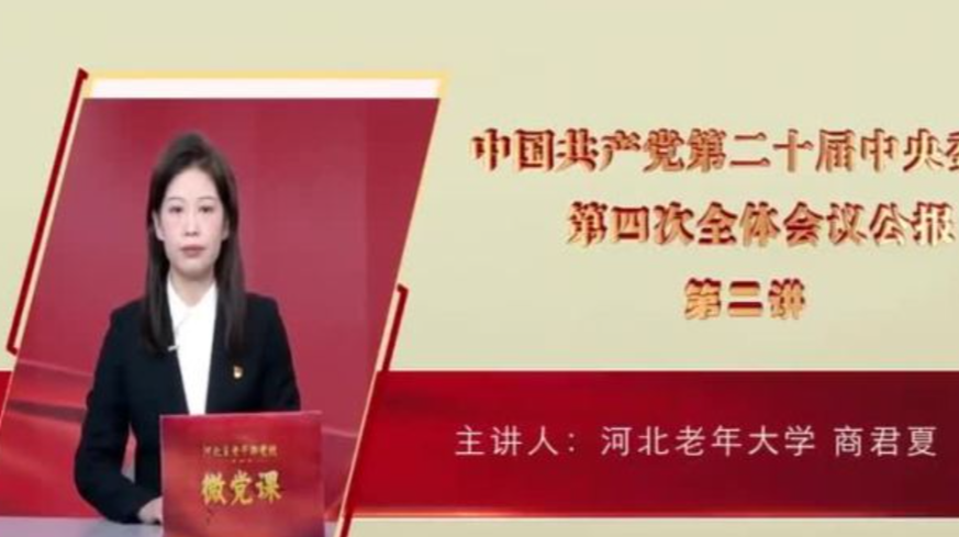 河北省老干部党校微党课：《中国共产党第二十届中央委员会第四次全体会议公报》（二）