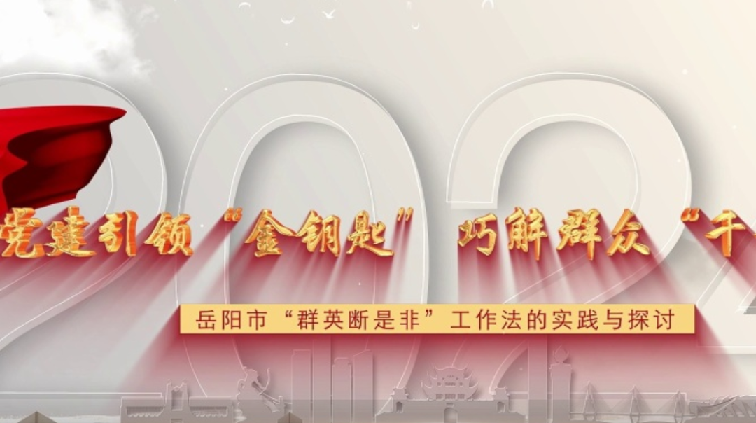 与理有岳•精品微党课｜党建引领“金钥匙” 巧解群众“千千结”