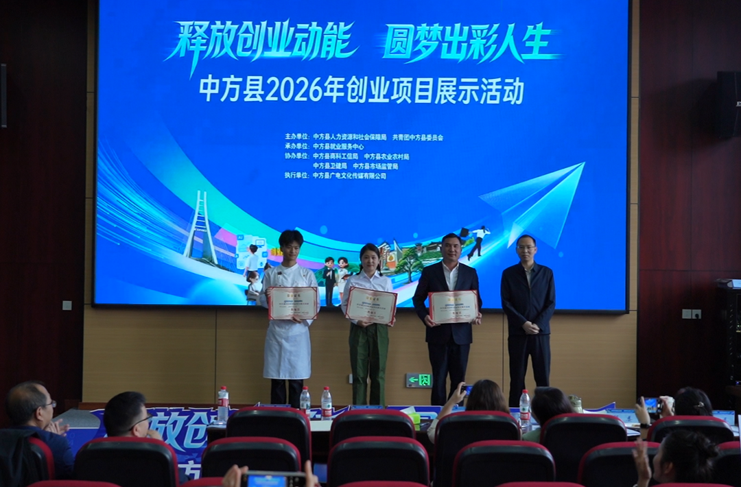 “释放创业动能 圆梦出彩人生”中方县2026年创业项目展示活动成功举办