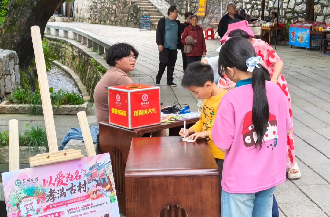 以爱为名·孝满古村——荆坪古村2026年母亲节主题活动温情开展