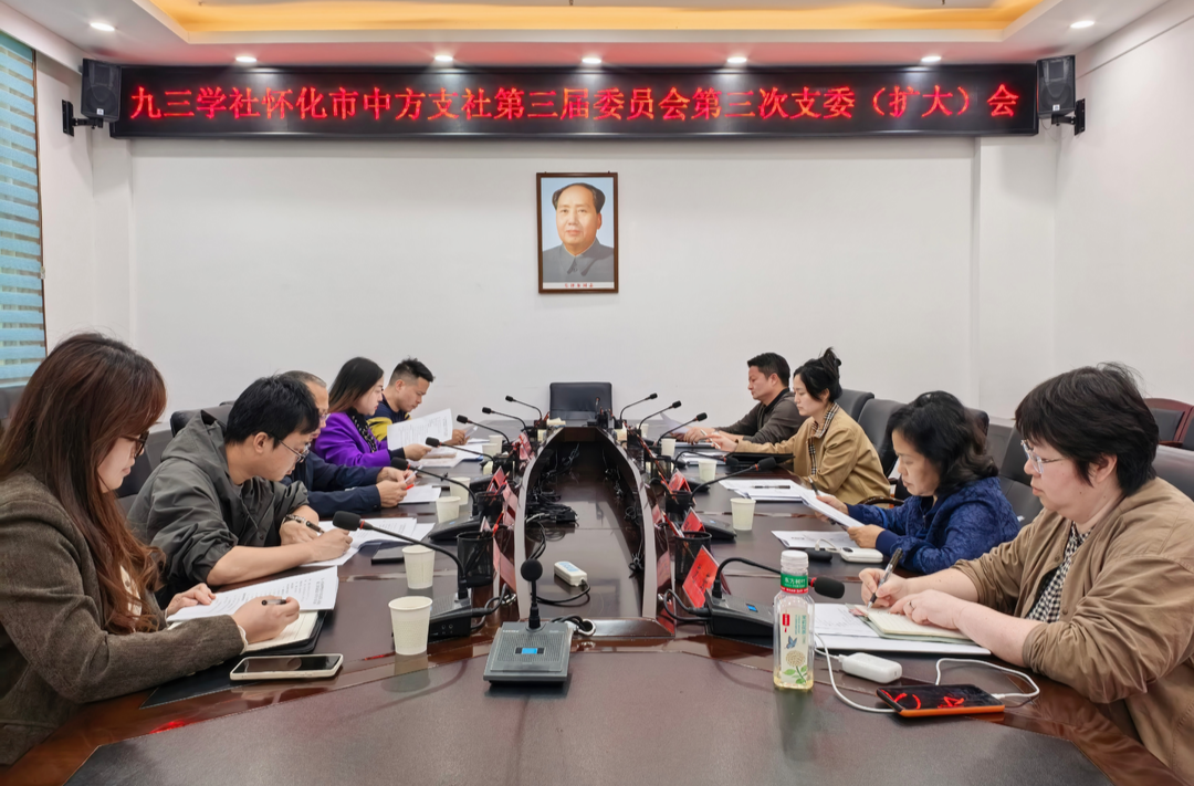 九三学社怀化市中方支社召开第三届委员会第三次支委会（扩大）会议