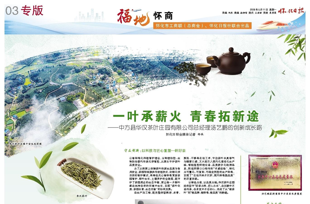 ​怀化日报|一叶承薪火 青春拓新途 ——中方县华汉茶叶庄园有限公司总经理汤艺鹏的创新成长路