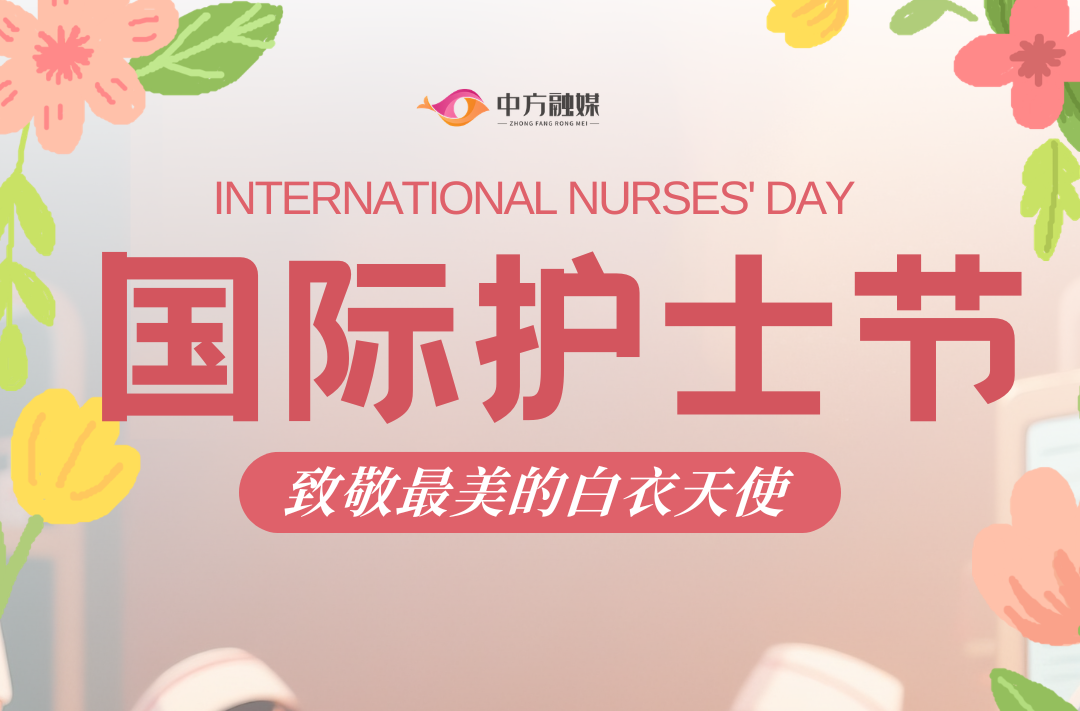 海报|国际护士节——致敬最美的白衣天使