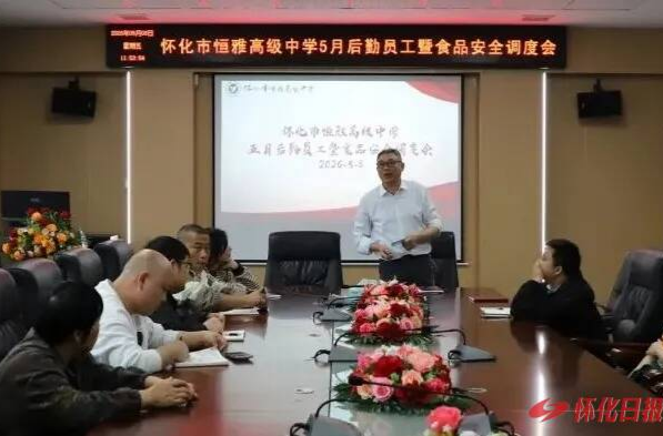 怀化市恒雅高级中学：全力筑牢校园安全防线