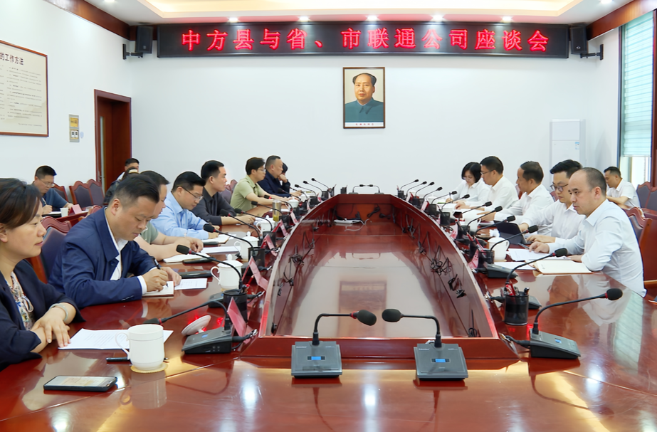 中方县与省、市联通公司座谈会召开
