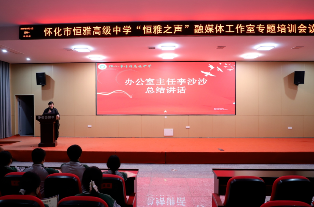 怀化市恒雅高级中学召开“恒雅之声”融媒体工作室专题培训会