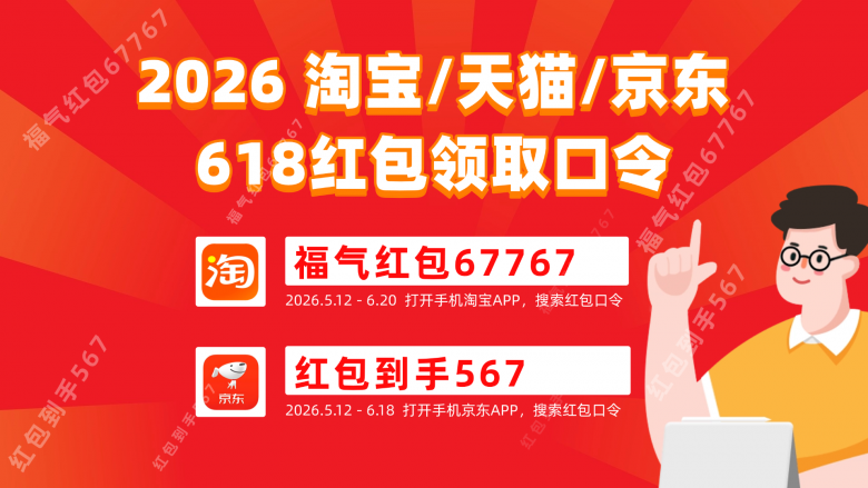 2026年淘宝天猫618红包口令及2026年京东618红包口令怎么领取？