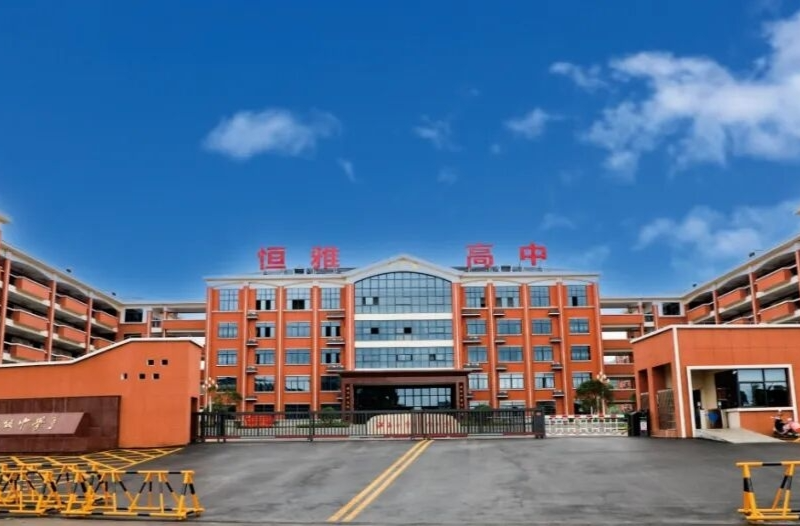 怀化市恒雅高级中学2026年秋季新高一招生公告