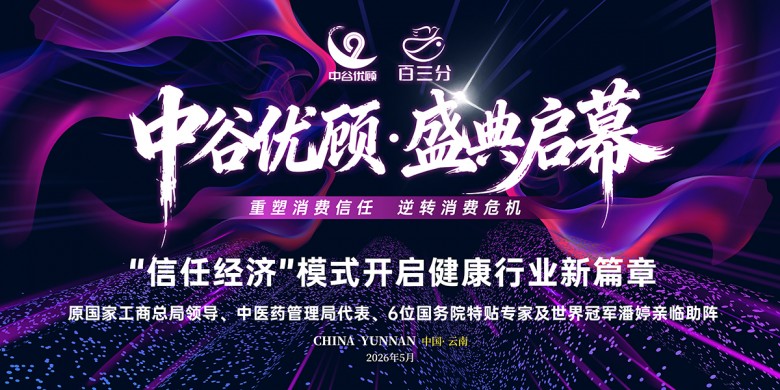 政企学研共襄盛举，中谷优顾西双版纳开业盛典圆满举行