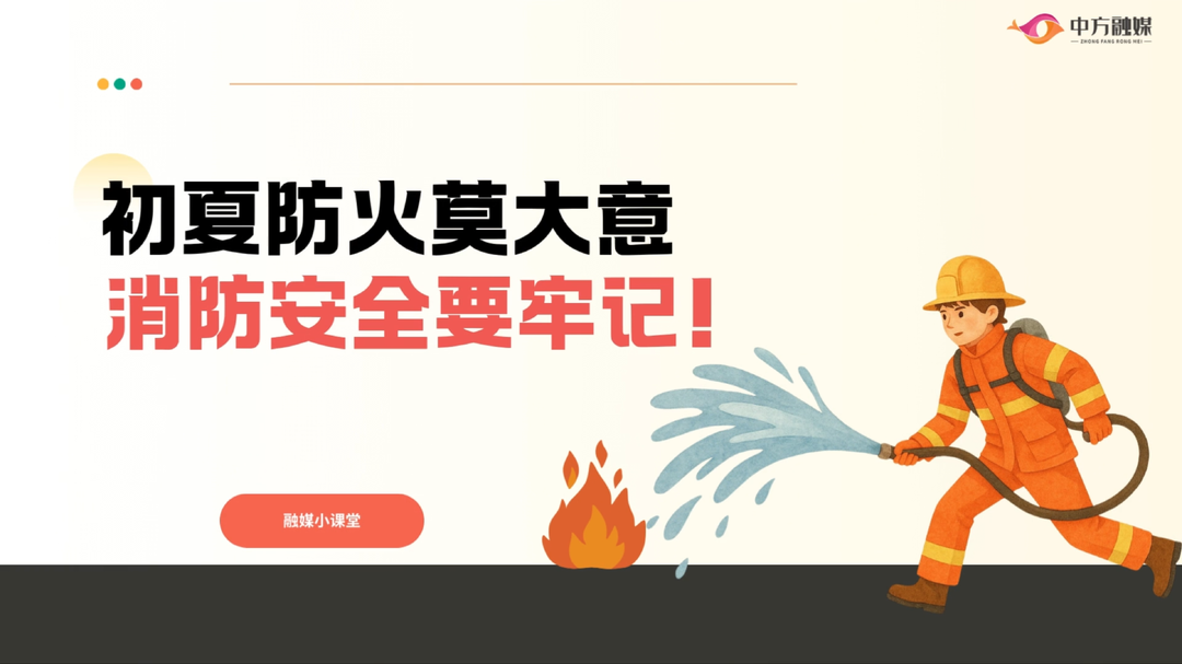 视频|融媒小课堂——初夏防火莫大意，消防安全要牢记！
