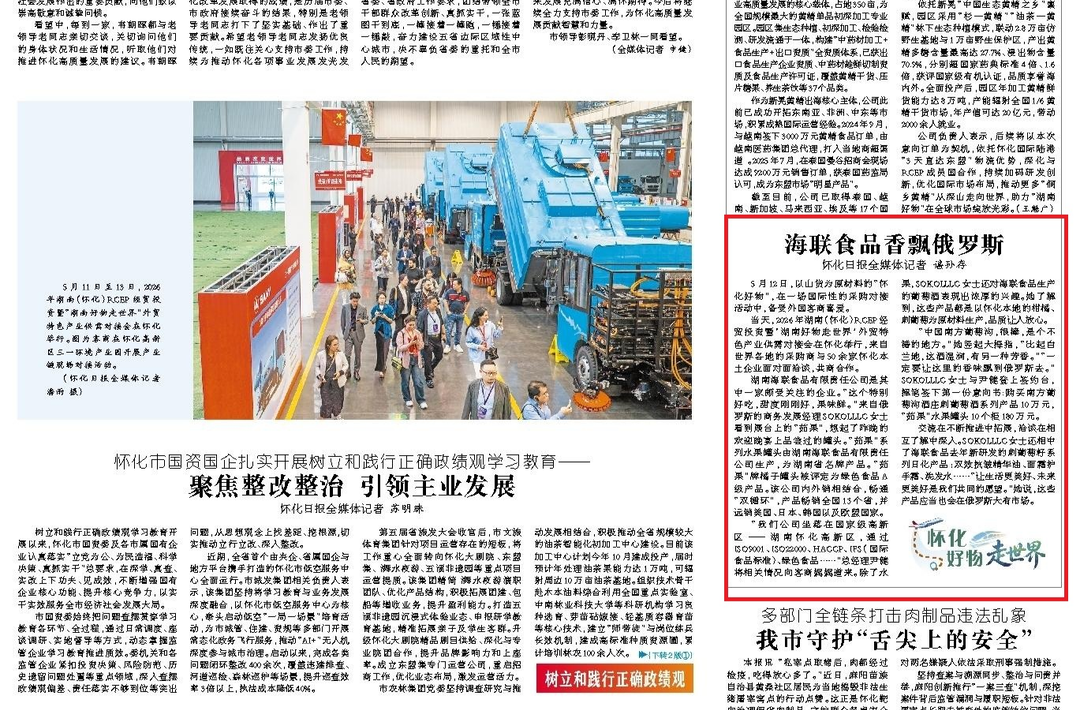 怀化日报头版|海联食品香飘俄罗斯