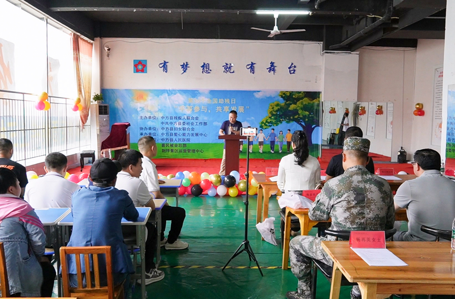 平等参与，共享发展——中方县开展全国助残日主题活动