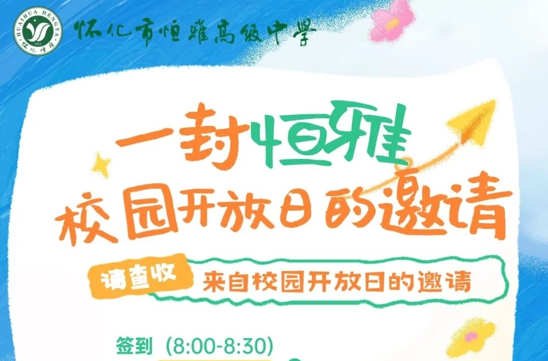 5月23日恒雅初三学子校园开放日||省城大咖坐镇，福利重磅放送