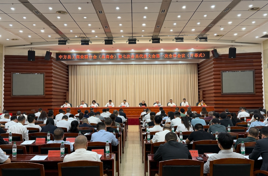 中方县工商业联合会（总商会）第七次会员代表大会开幕
