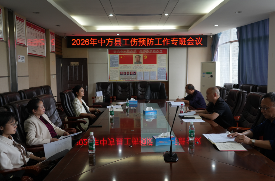 筑牢工伤防护网 中方县2026年工伤预防工作专班会议召开