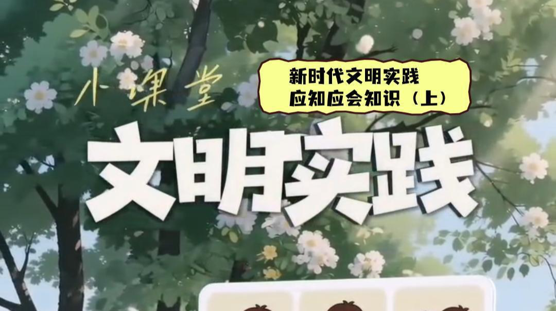 视频|文明实践小课堂：新时代文明实践应知应会知识（上）