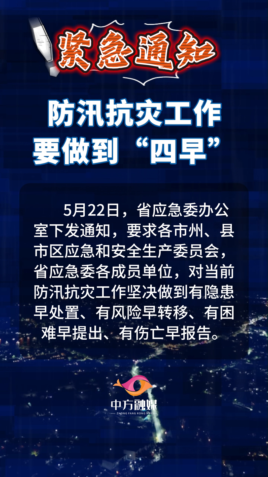 视频|紧急通知，防汛抗灾工作要做到“四早”